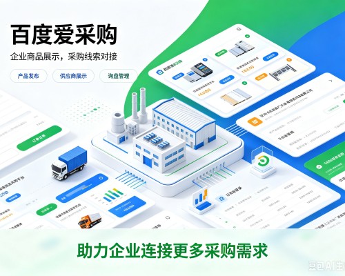 奉新百度爱采购
